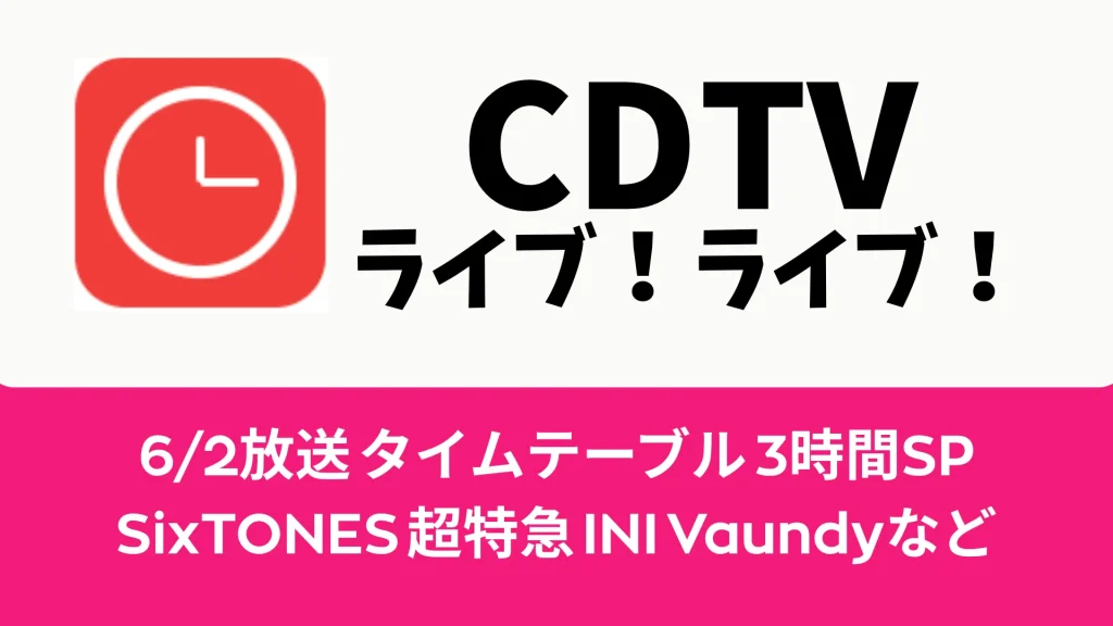 CDTVライブ！ライブ！6/2タイムテーブル＆出演者一覧【リアルタイム更新】