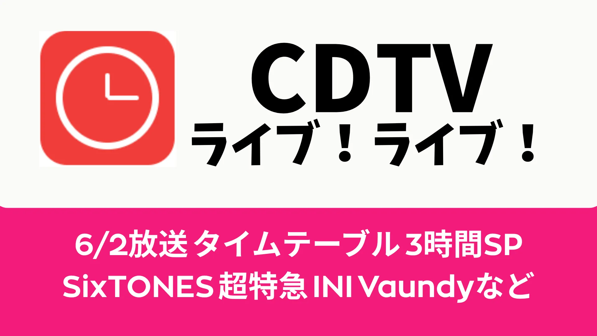 CDTVライブ！ライブ！6/2タイムテーブル＆出演者一覧【リアルタイム更新】